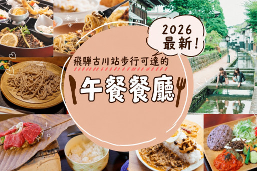 2026最新！飛驒古川站步行可達的午餐餐廳
