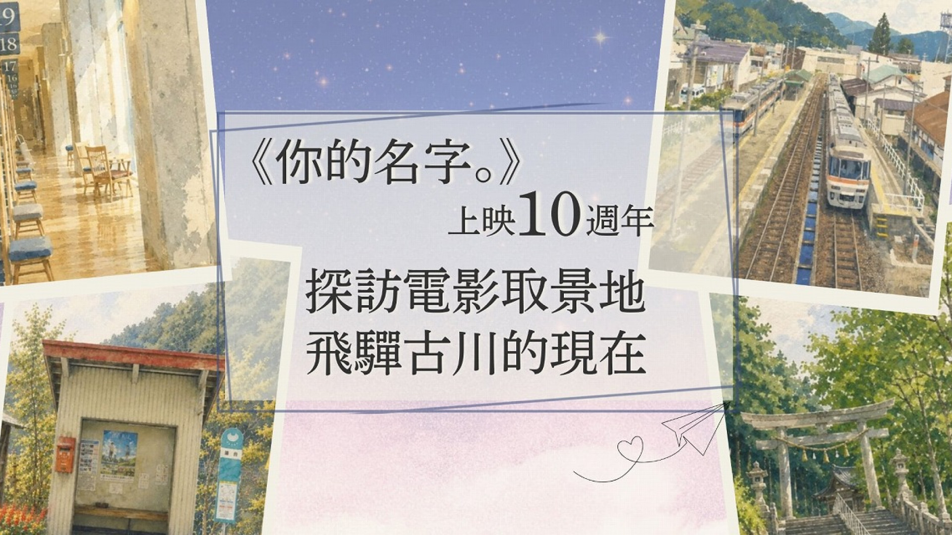 《你的名字。》上映10週年，探訪電影取景地飛驒古川的現在
