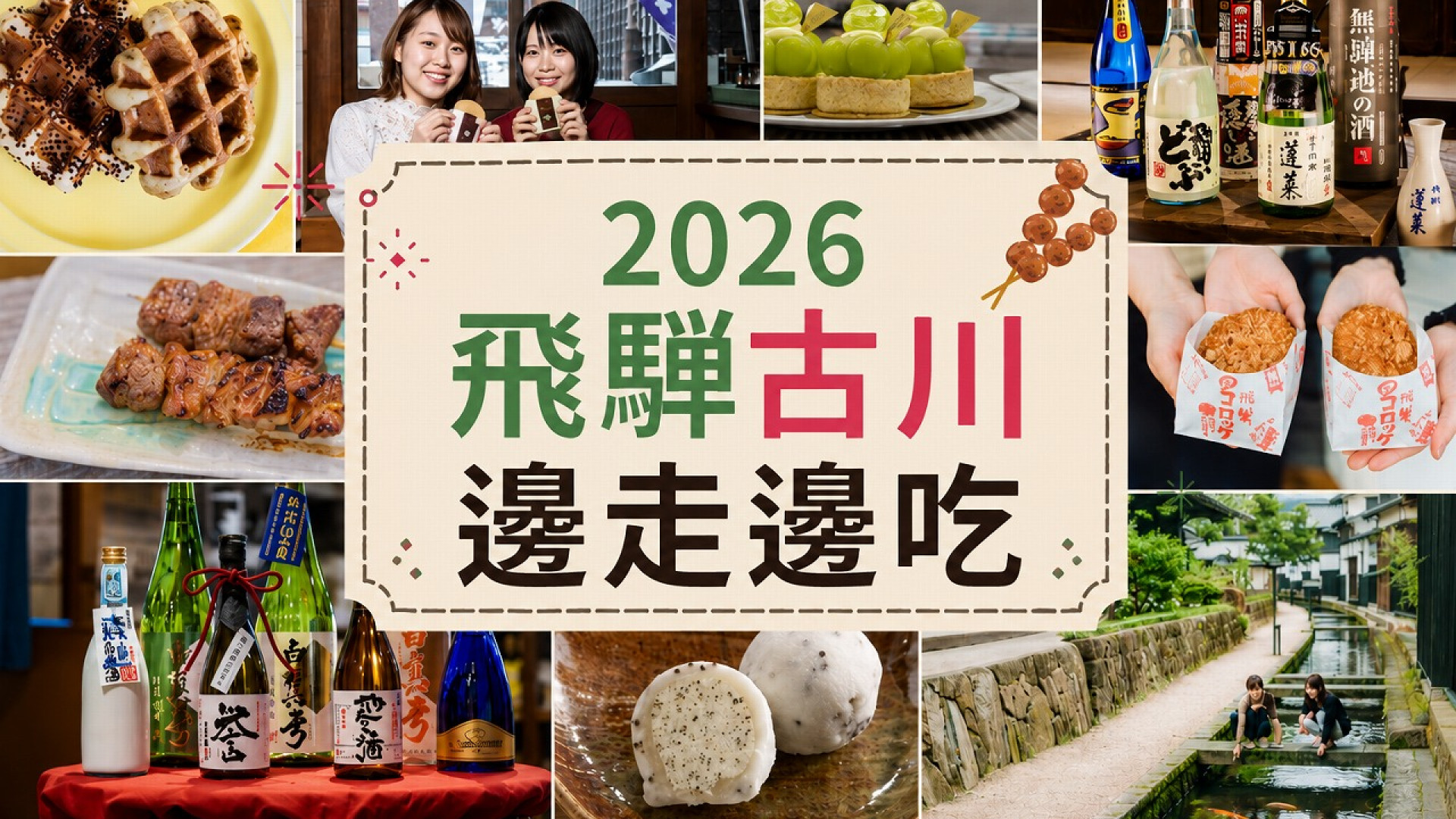 2026飛驒古川邊走邊吃