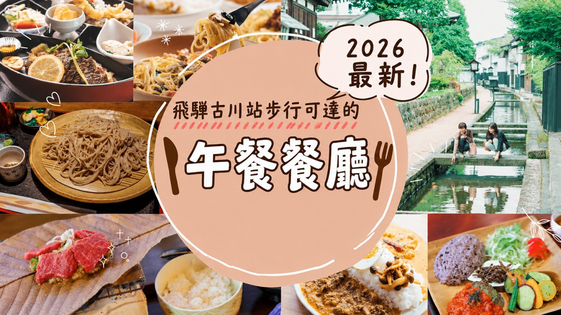 2026最新！飛驒古川站步行可達的午餐餐廳