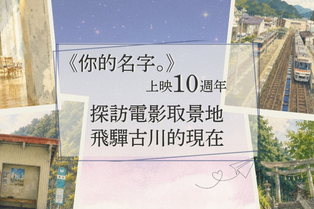 《你的名字。》上映10週年，探訪電影取景地飛驒古川的現在