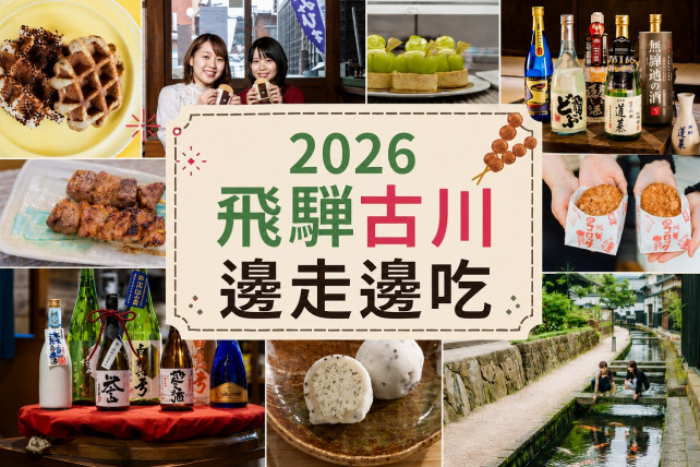 2026飛驒古川邊走邊吃