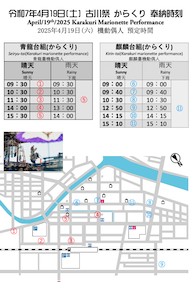April 19th — Karakuri Marionette Performance