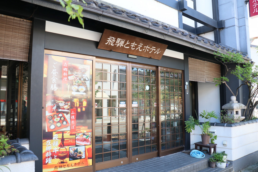 飛驒常茂惠酒店